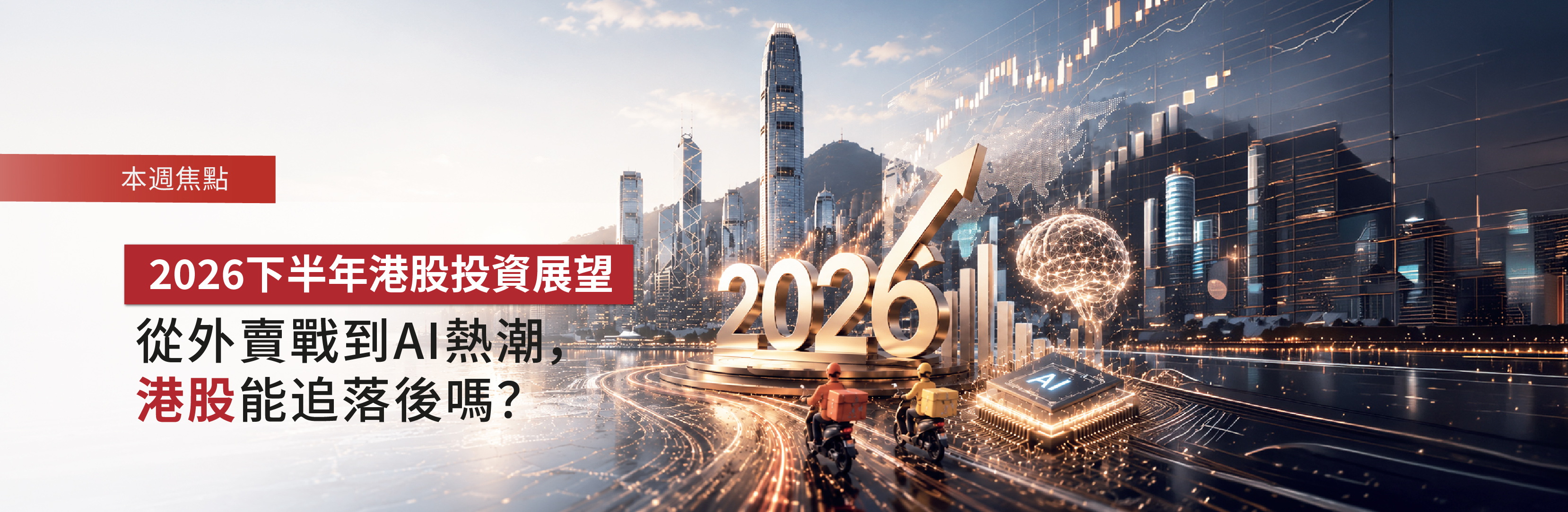 2026下半年港股投資展望：從外賣戰到AI熱潮，港股能追落後嗎？